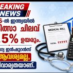 ആരോഗ്യ ഇൻഷുറൻസ് ഇല്ലെങ്കിൽ എന്ത് സംഭവിക്കും?