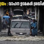 🌊 പ്രളയത്തിൽ വാഹനം വെള്ളത്തിൽപ്പെട്ടോ? ഇൻഷുറൻസ് ക്ലെയിം നഷ്ടമാകാതിരിക്കാൻ ഈ കാര്യങ്ങൾ നിർബന്ധമായും അറിയണം