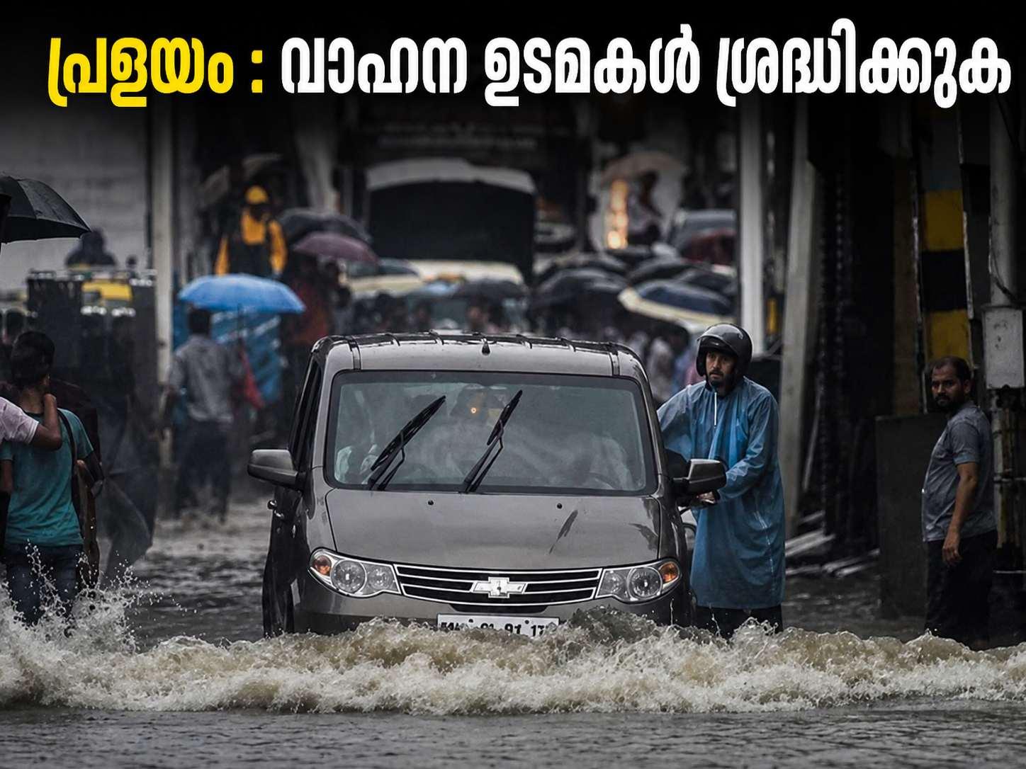 🌊 പ്രളയത്തിൽ വാഹനം വെള്ളത്തിൽപ്പെട്ടോ? ഇൻഷുറൻസ് ക്ലെയിം നഷ്ടമാകാതിരിക്കാൻ ഈ കാര്യങ്ങൾ നിർബന്ധമായും അറിയണം