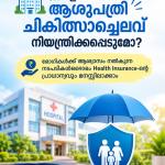 🏥 കേരളത്തിലെ ആശുപത്രി ചികിത്സാച്ചെലവ് നിയന്ത്രിക്കപ്പെടുമോ?